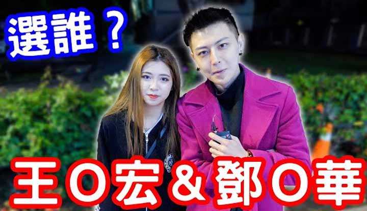 [小哥哥艾理][2022-01-22] 实测女生坏坏最想跟王Ｏ宏还是邓Ｏ华？竟然有人选邓先生？