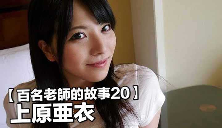 [爱吃西瓜的鉴黄师童童][2019-07-31] 【百名女优的故事20】萝莉脸蛋，强壮身材，出道两年就成为DMM第一女优，上原亜衣