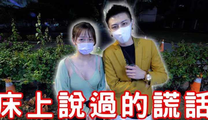 [小哥哥艾理][2022-01-15] 实测床上说过的谎话！ ？