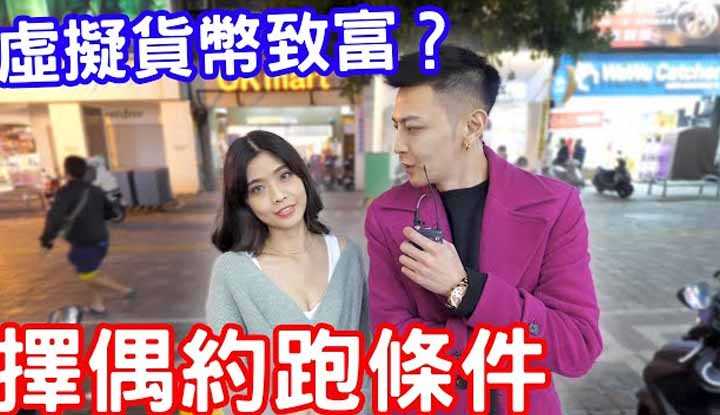 [小哥哥艾理][2022-01-08] 择偶约跑条件要多少呢？虚拟货币致富真假啦！