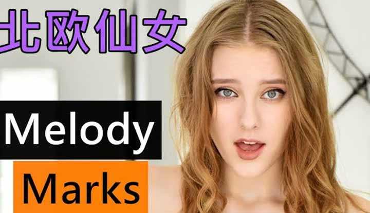 [鉴黄老司机][2021-05-17] 欧美女优介绍 17: Melody 2700万年才出现一次的北欧仙女 受邀到日本拍片