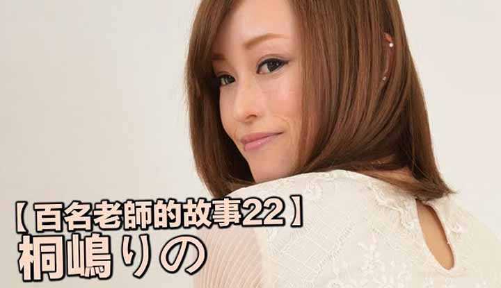 [爱吃西瓜的鉴黄师童童][2019-08-03] 【百名女优的故事22】靠技术取胜，70分钟服务就收7万日元，又当老师又当技师，桐嶋莉乃