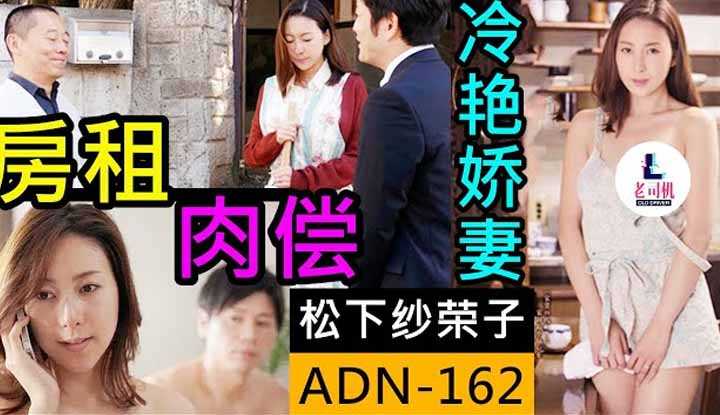 [鉴黄老司机][2021-05-21] 松下纱荣子 交不起房租怎么办？美艳人妻X一次抵半年房租