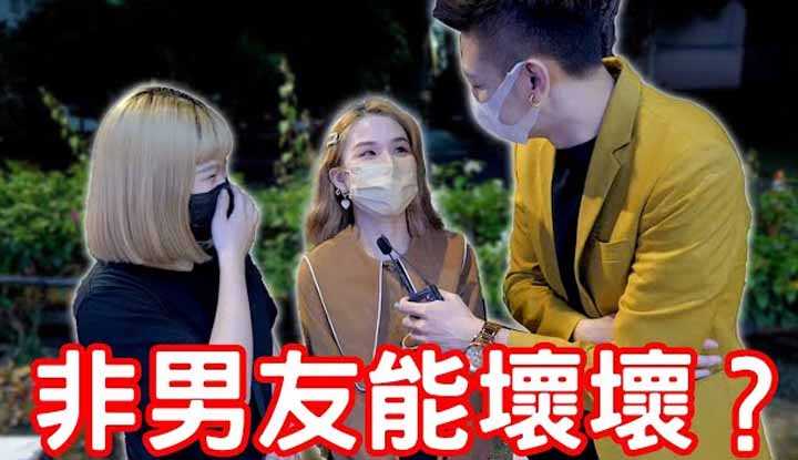 [小哥哥艾理][2022-01-04] 实测女生非男友可以坏坏？各个都这样说!