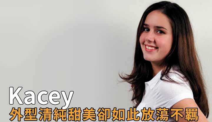 [阿飞][2020-06-21] 清纯甜美少女Kacey一入行就走「硬核」路线