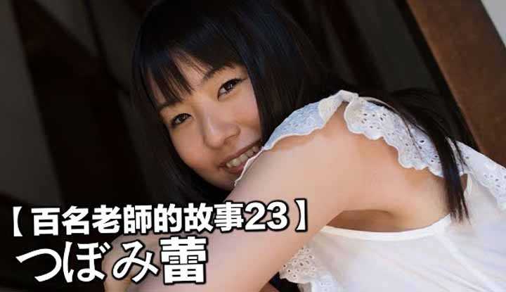 [爱吃西瓜的鉴黄师童童][2019-08-04] 【百名女优的故事23】暗黑界萌系第一美女，永远的萝莉，つぼみ蕾