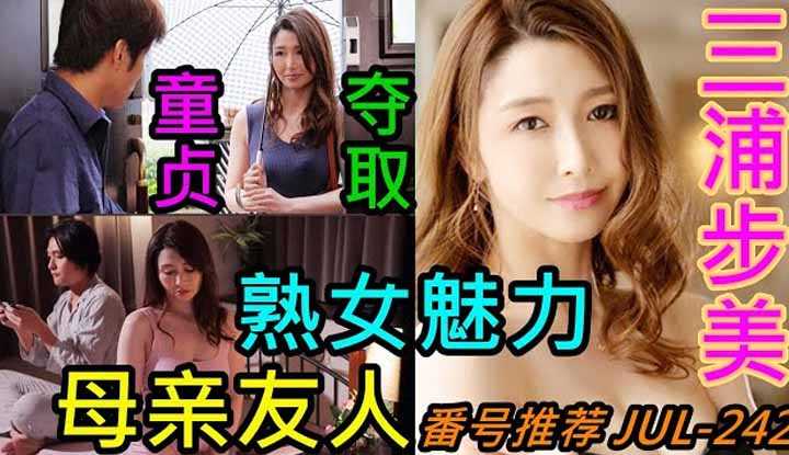 [鉴黄老司机][2021-07-08] 帮助闺蜜的儿子成为真正的男人！为什么当年我没有遇到这样的阿姨？ ！