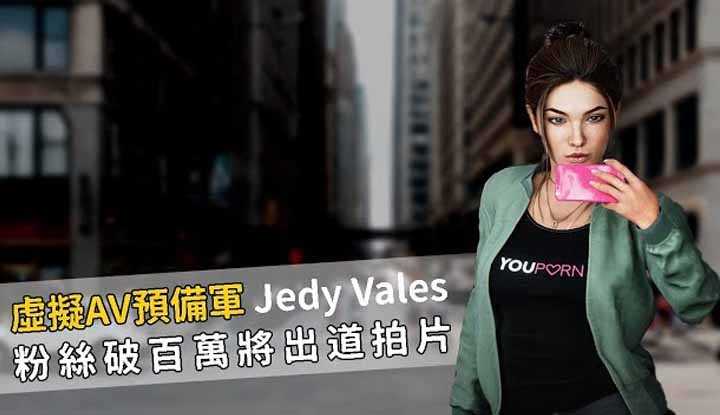 [阿飞][2019-11-22] 首位虚拟情色形象大使Jedy Vales已成为AV预备军