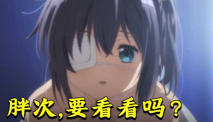 [动画屋泡芙呢][2021-08-15] 中二女主趁夜大胆爬进男主家问他要不要看胖次？高甜狗粮恋爱番《中二病也要谈恋爱》上