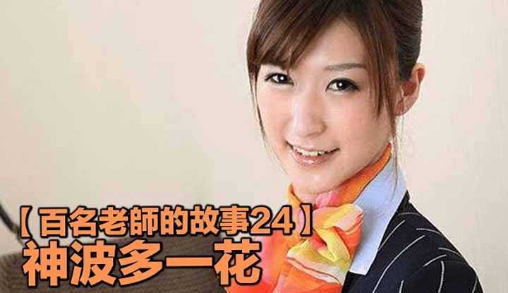 [爱吃西瓜的鉴黄师童童][2019-08-07] 【百名女优的故事24】业界的一本美腿教科书，穿着婚纱来拍引退作品，神波多一花（Kamihata Ichika）