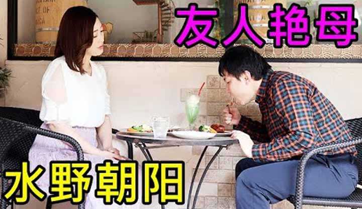 [鉴黄老司机][2021-11-07] 水野朝阳 丈夫经常出差 寂寞人妻找儿子的同学来家里聊天