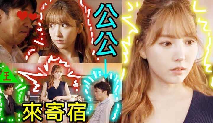 [鉴黄老司机][2021-10-11] 三上悠亚 公公来家里寄宿后，美艳儿媳的妹妹就变了形状