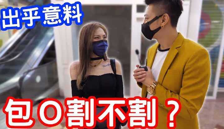 [小哥哥艾理][2021-12-25] 实测女生喜不喜欢包皮？答案竟然是这样！