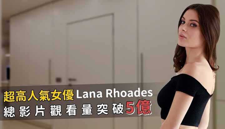 [阿飞] [2019-12-15] 浏览量突破3亿！新鲜出炉的世界第一AV女优–Lana Rhoades