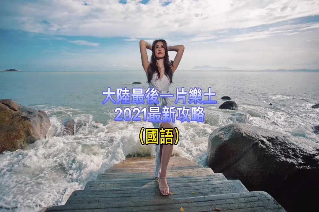 [泰酷假期关生] 大陆最后一片乐土，2021最新攻略