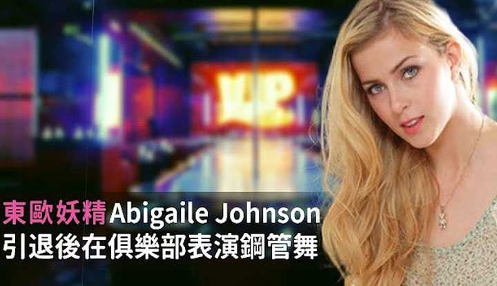 [阿飞] [2020-01-02] 东欧妖精Abigaile Johnson引退多年依旧离不开D槽
