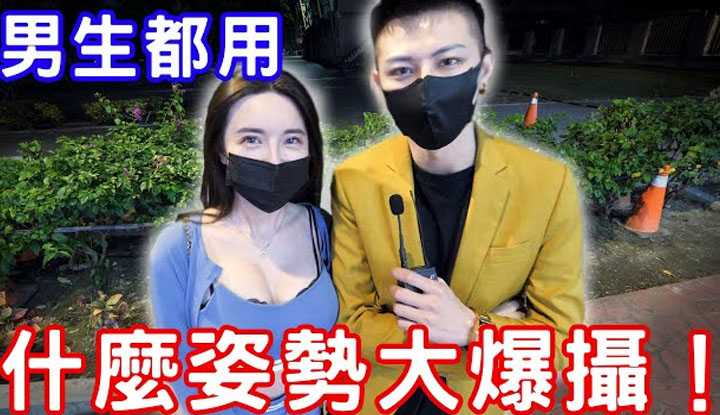 [小哥哥艾理][2021-12-21] 实测都用什么姿势大爆摄？