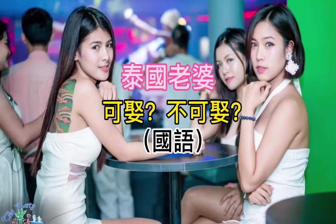 [泰酷假期关生] 泰国老婆娶得过吗？全网最客观评价！