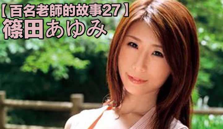 [爱吃西瓜的鉴黄师童童][2019-08-14] 【百名女优的故事27】出道4个月就引退，超级L罩杯持有者，国宝级轻熟女，筱田步美（Miwako Ikeda）