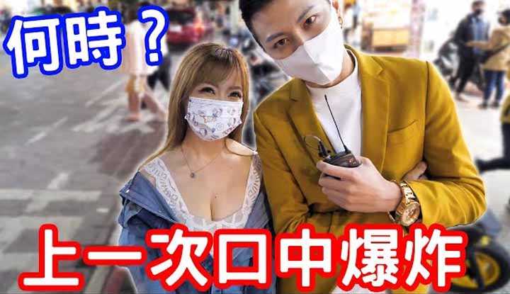 [小哥哥艾理][2021-12-14] 实测女生上一次口中爆炸是什么时候？