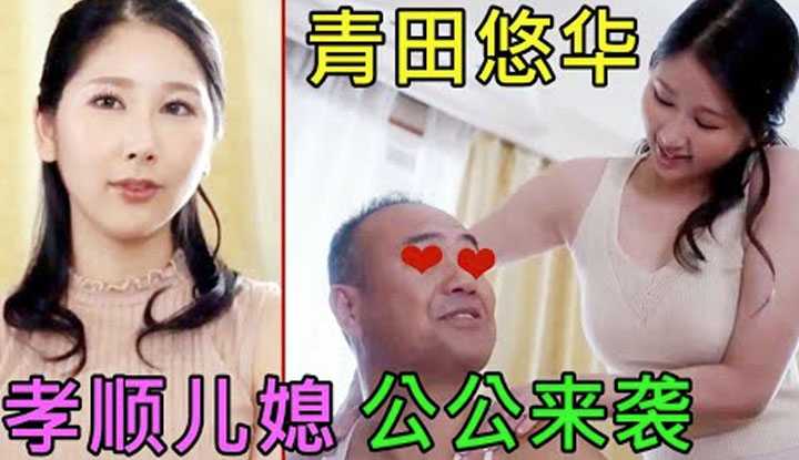 [鉴黄老司机][2022-02-26] 面对孝顺的儿媳，公公觉得非常幸福