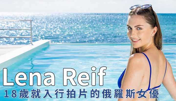 [阿飞][2020-02-23] 来自俄罗斯的Lena Reif 入行约一年就宣告引退