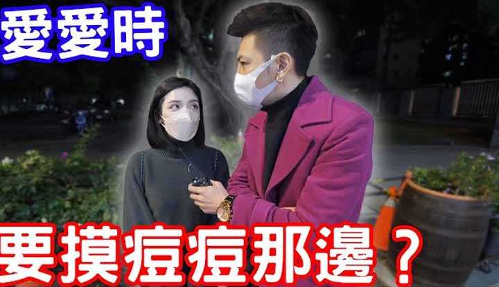 [小哥哥艾理][2022-03-29] 实测爱爱时需要摸女生痘痘那边？