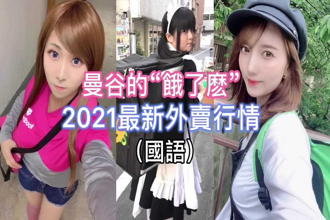 [泰酷假期关生] 会员曼谷的"饿了么"2021最新外卖行情