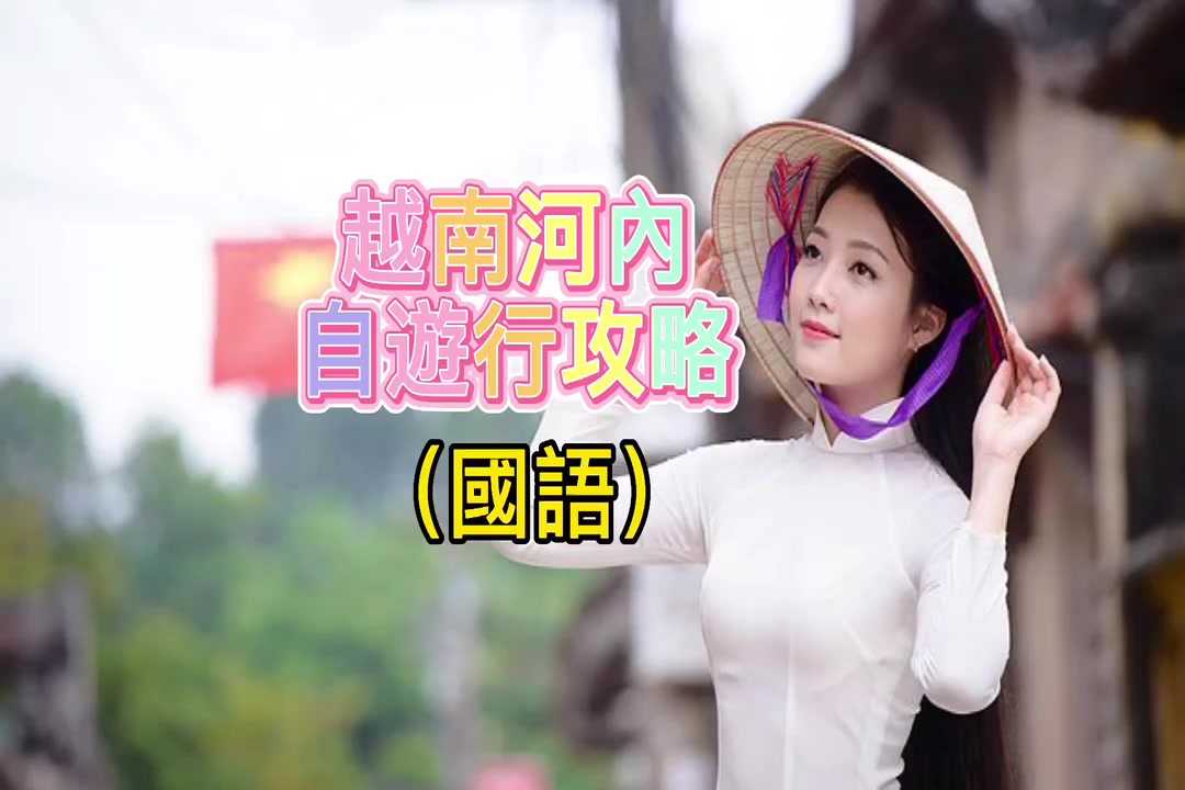 [泰酷假期关生] 越南河内自助游攻略（含地图／约炮神器／外卖网站）