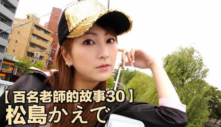 [爱吃西瓜的鉴黄师童童][2019-08-20] 【百名女优的故事30】为爱出道也为爱引退，日本爱情动作片走向世界的代表人物，松岛枫（Kaede Matsushma）