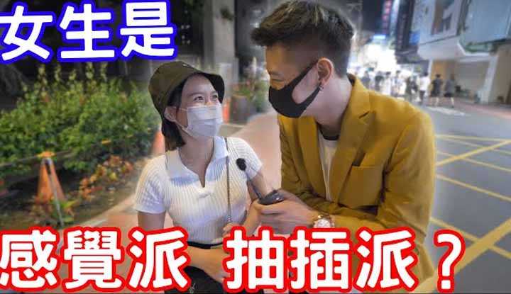 [小哥哥艾理][2021-12-07] 实测女生床上属于感觉派还是抽插派？