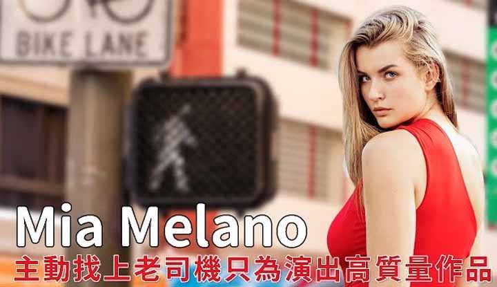 [阿飞][2020-04-04] Mia Melano主动出击不到一年成为了Vixen Angel