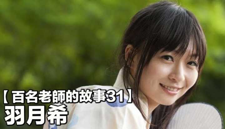 [爱吃西瓜的鉴黄师童童][2019-08-22] 【百名女优的故事31】暗黑界最受欢迎的老妇人，最可爱的熟女，羽月希（Nozomi Hazuki）