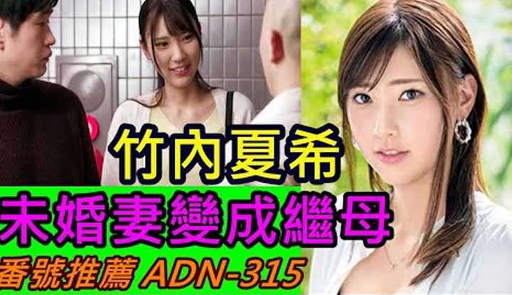 [鉴黄老司机][2021-07-26] 未婚妻 竹内夏希 还未嫁进门，就已变成公公的“形状”，这个公公专吃窝边草！