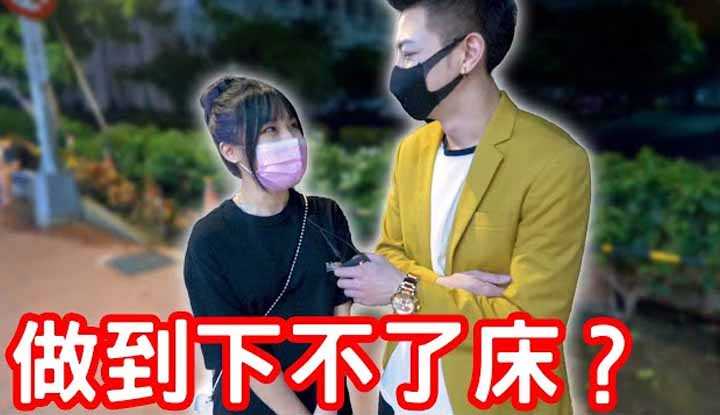 [小哥哥艾理][2021-12-04] 实测女生是否有做到下不了床的经验？