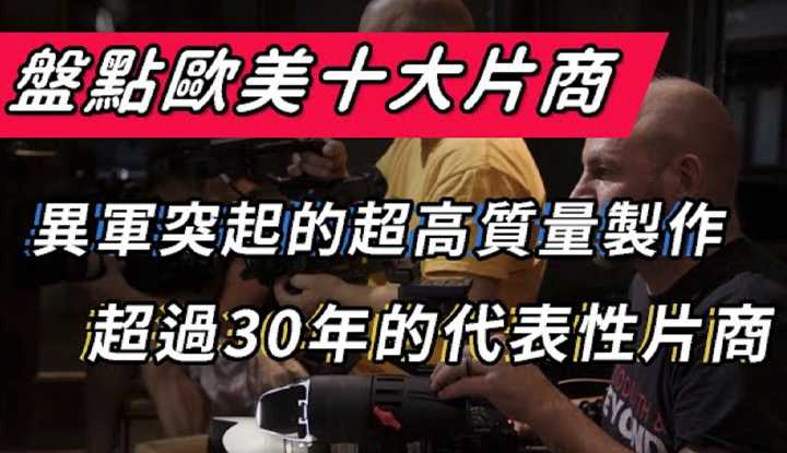 [阿飞][2020-06-09] 盘点那些年你曾经看过的欧美知名片商
