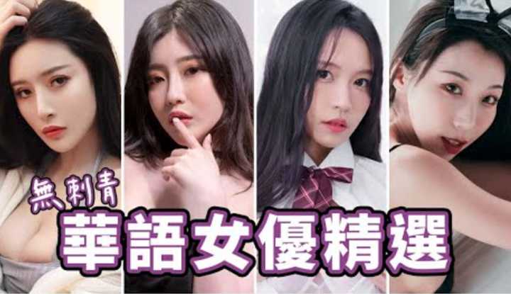 [中指通][2022-04-01] 麻豆不死，还是活着！无刺青女优推荐