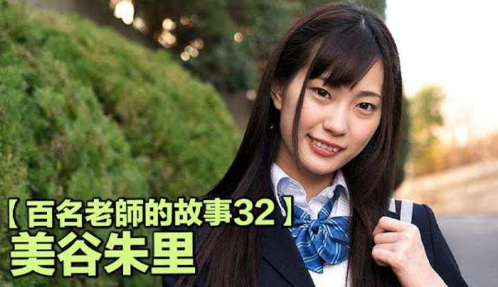 [爱吃西瓜的鉴黄师童童][2019-08-24] 【百名女优的故事32】三岁开始练习跳舞，骑乘位第一高手，妹系代表人物，美谷朱里（Mitani Akari）