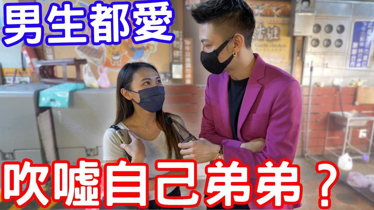 [小哥哥艾理][2021-11-30] 实测男生爱吹嘘自己弟弟很强？女生这样说？ ！