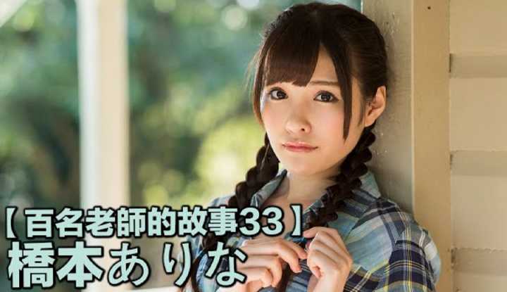 [爱吃西瓜的鉴黄师童童][2019-08-26] 【百名女优的故事33】天使级的美女，被誉为次时代的直球偶像，桥本有菜（Arina Hashimoto）