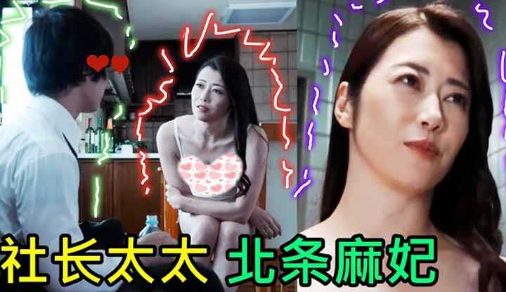 [鉴黄老司机][2021-11-25] 北条麻妃 社长太太住在楼上，经常下楼体恤鼓励男员工