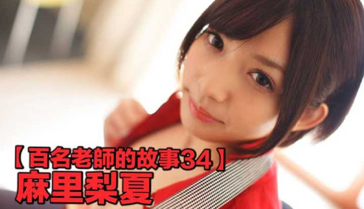 [爱吃西瓜的鉴黄师童童][2019-08-28] 【百名女优的故事34】从神坛跌倒谷底，改名四次终获新生的钢铁萝莉，麻里梨夏（Urumi Narumi）
