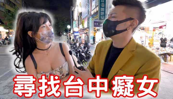 [小哥哥艾理][2021-11-27] 实测寻找台中痴女？