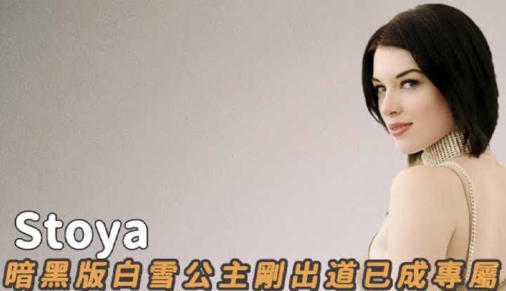 [阿飞][2020-08-24] 暗黑版白雪公主Stoya对于色情有自己的独到见解
