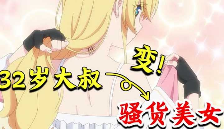 [动画屋泡芙呢][2022-02-09] 爆笑新番！单身32年大叔穿越异世界惨变女人？与基友男上加男疯狂撒糖....纯爱沙雕穿越日漫《与变成了异世界美少女的大叔一起冒险》