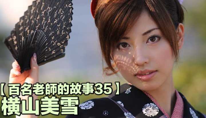 [爱吃西瓜的鉴黄师童童][2019-08-30] 【百名女优的故事35】暗黑界自然系美女，演技和偶像派的代表，横山美雪（Yokoyama Miyuki）