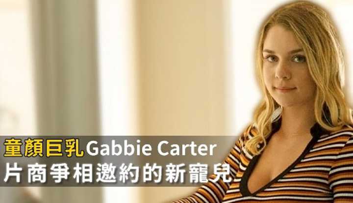 [阿飞][2020-01-06] 超强新人Gabbie Carter刚出道多家片商抢着要