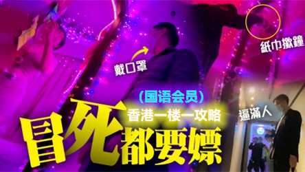 [泰酷假期关生] （国语会员）香港一楼一/凤楼/扫楼/攻略