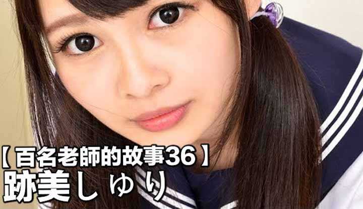 [爱吃西瓜的鉴黄师童童][2019-09-04] 【百名女优的故事36】暗黑界的萝莉小恶魔，发自内心的超级抖S，迹美珠里（Atomi Shuri）