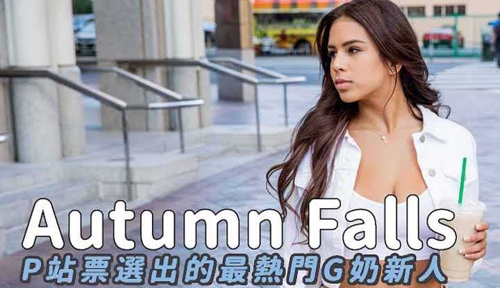 [阿飞][2020-07-26] 拉丁裔女优Autumn Falls收费直播秀吸引在线多人围观